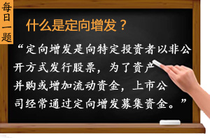 什么是定向增發(fā)？