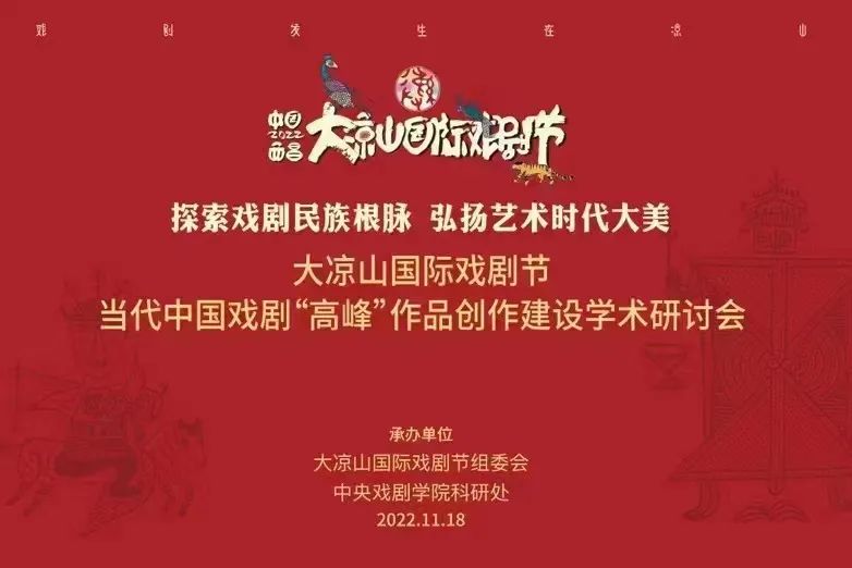 探索戲劇民族根脈 弘揚藝術時代大美：大涼山國際戲劇節(jié)當代中國戲劇“高峰”作品創(chuàng)作建設學術研討會順利舉行