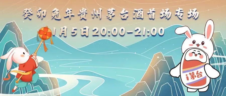 首場癸卯兔年專場將于1月5日晚8時在i茅臺開啟！