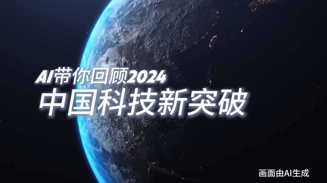 科好玩丨AI帶你回顧2024中國科技新突破