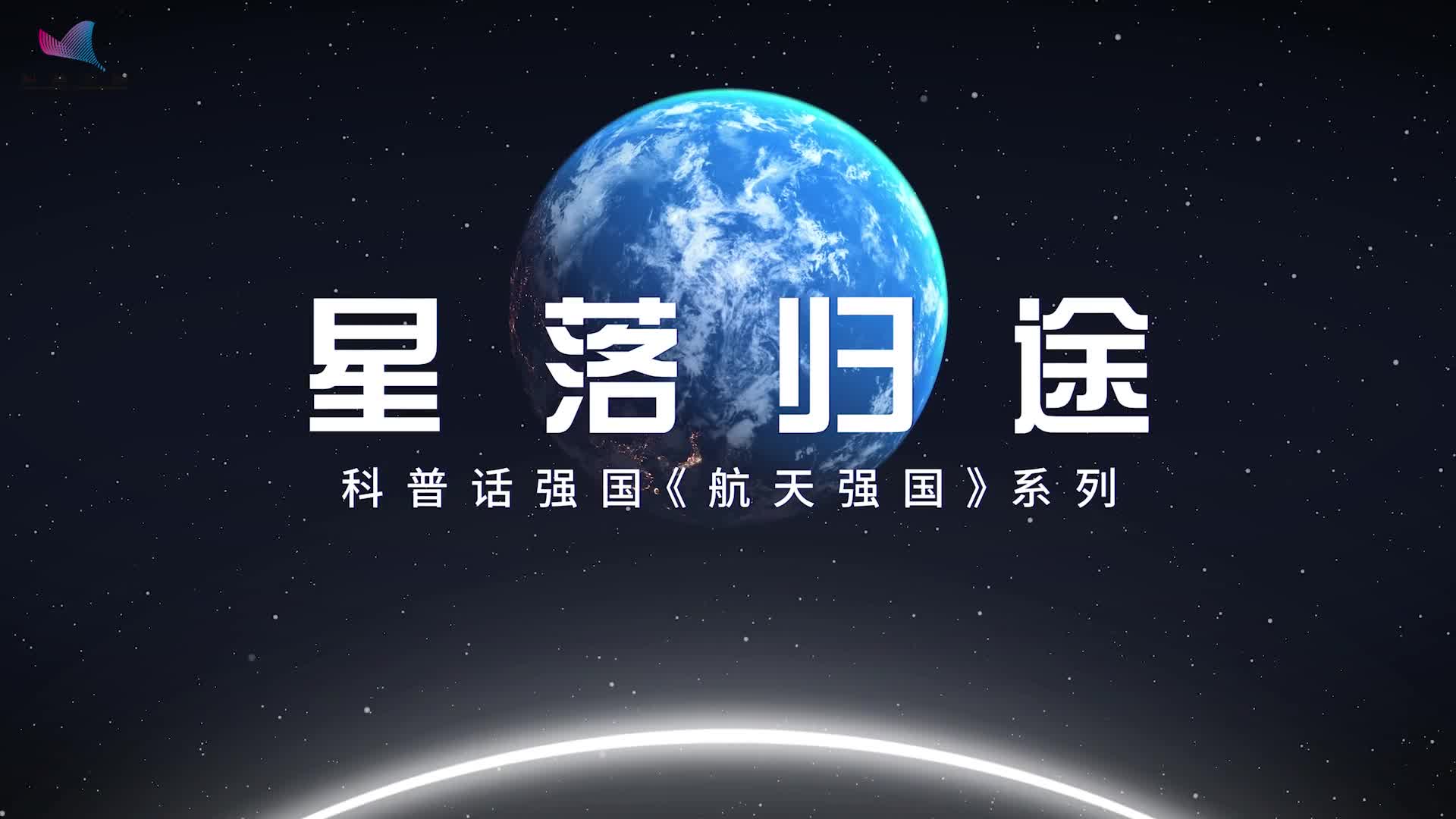 科普話強(qiáng)國航天強(qiáng)國系列《星落歸途》